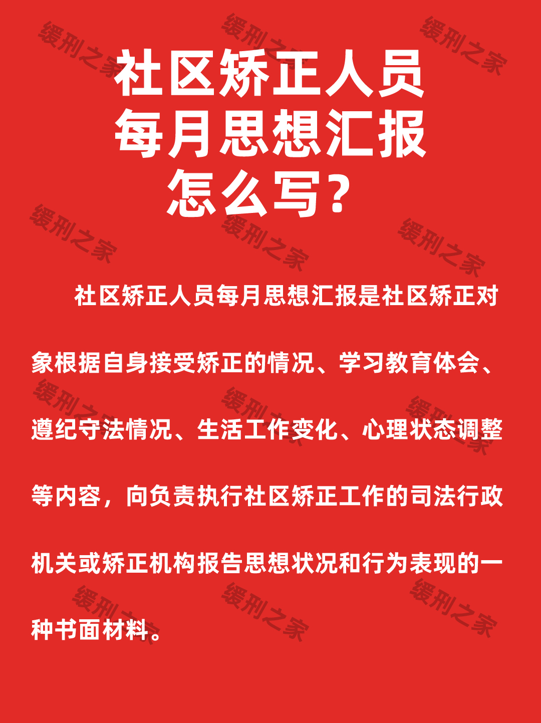 20元一篇：缓刑思想汇报和社区矫正思想汇报如何写？