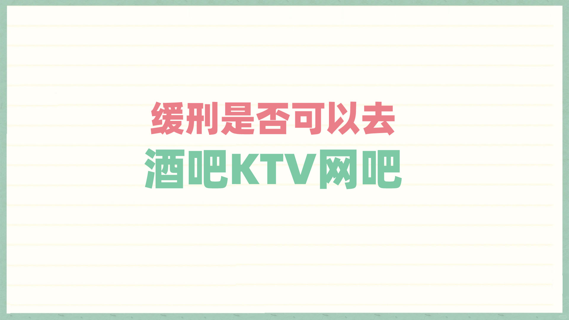 缓刑可以去娱乐场所玩么？酒吧、网吧、KTV之类的？