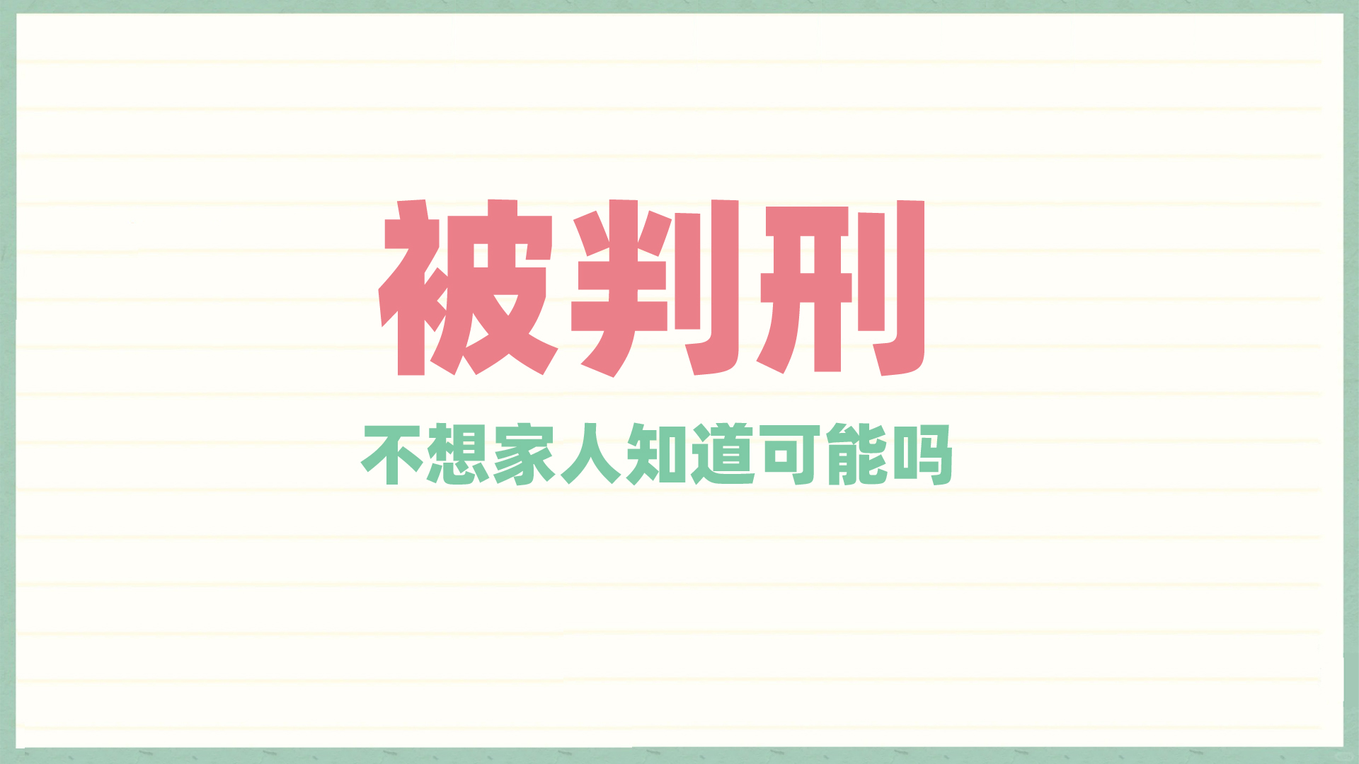 被判刑不想家人知道可能吗？